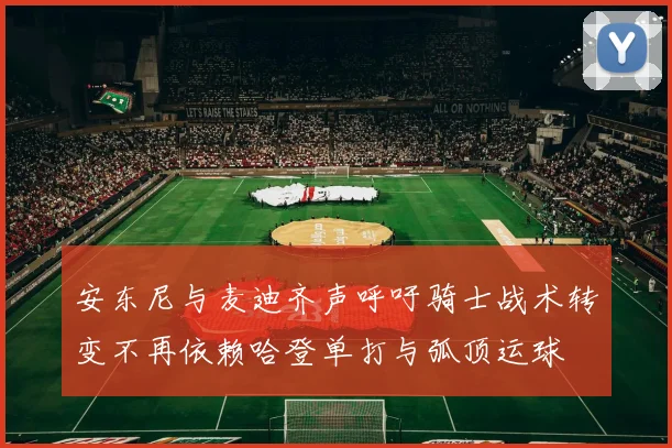 安东尼与麦迪齐声呼吁骑士战术转变不再依赖哈登单打与弧顶运球