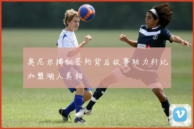 奥尼尔揭秘签约背后故事助力科比加盟湖人真相