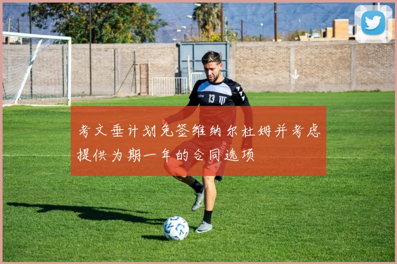考文垂计划免签维纳尔杜姆并考虑提供为期一年的合同选项
