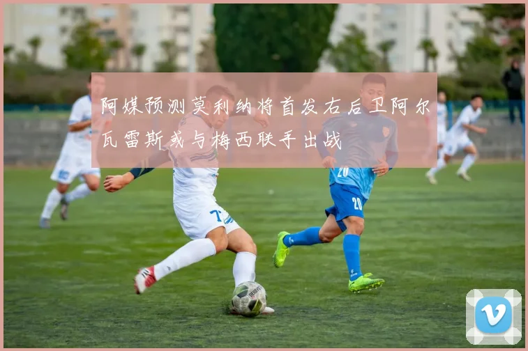 阿媒预测莫利纳将首发右后卫阿尔瓦雷斯或与梅西联手出战