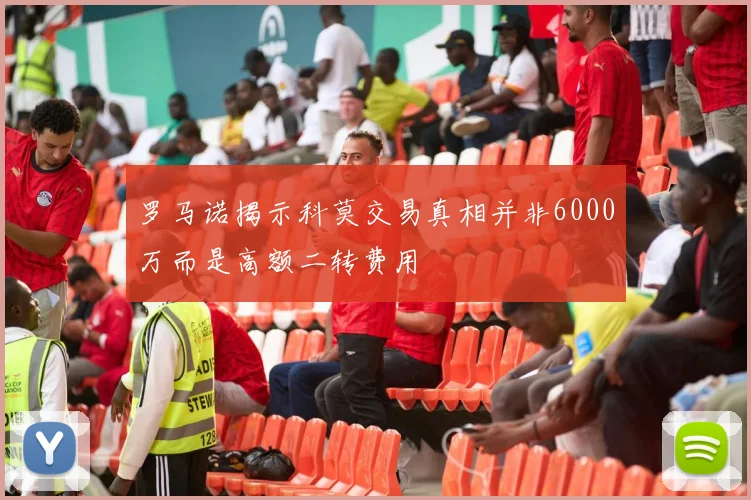 罗马诺揭示科莫交易真相并非6000万而是高额二转费用